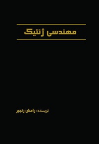 مهندسی ژنتیک